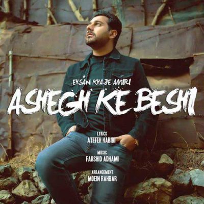  احسان خواجه امیری عاشق که بشی